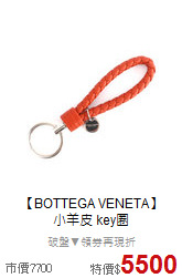 【BOTTEGA VENETA】<BR>
小羊皮 key圈