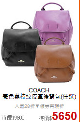 COACH <BR>
素色荔枝紋皮革後背包(任選)