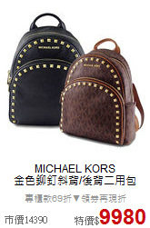 MICHAEL KORS<BR> 
金色鉚釘斜背/後背二用包