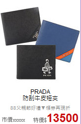 PRADA<BR>
防刮牛皮短夾