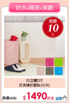 3D立體DIY<BR>
仿真磚紋壁貼(10片)