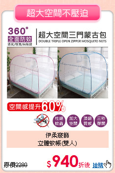 伊柔寢飾<BR>
立體蚊帳(雙人)