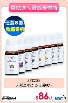 ANDZEN<BR>
天然草本精油(任選8瓶)