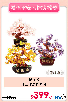 菩提居<BR>
手工水晶招財樹