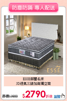 ESSE御璽名床<BR>
3D透氣三線加高獨立筒
