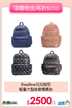 HanaBene花花班尼<br>輕量大型後背媽媽包