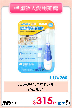 Lux360度幼童電動牙刷<br>全系列88折