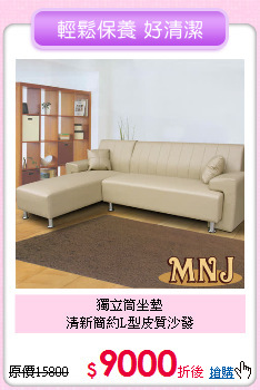 獨立筒坐墊<br>清新簡約L型皮質沙發