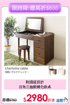 附插座設計<BR>日系三抽掀鏡化妝桌