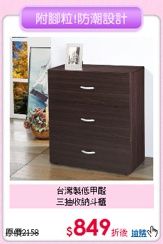 台灣製低甲醛<BR>
三抽收納斗櫃