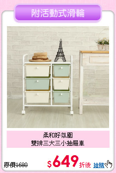 柔和好氛圍<BR>
雙排三大三小抽屜車