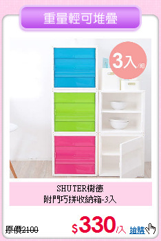 SHUTER樹德<BR>
附門巧拼收納箱-3入