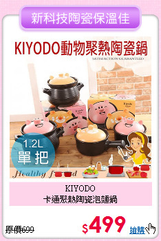 KIYODO<BR>
卡通聚熱陶瓷泡麵鍋