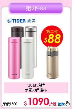 TIGER虎牌<BR>
夢重力保溫杯