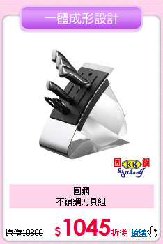 固鋼<BR>
不鏽鋼刀具組