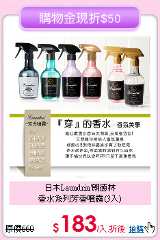 日本Laundrin'朗德林<BR>
香水系列芳香噴霧(3入)