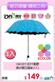 OMORY 抗UV黑膠<BR>
遇水開花摺傘(3入)