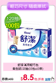 舒潔 萬用輕巧包<BR>
衛生紙120抽(10包x10串)