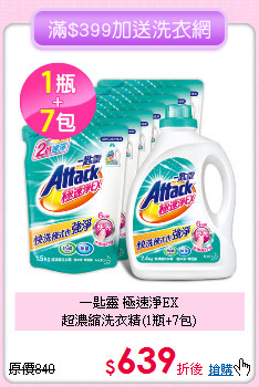 一匙靈 極速淨EX<BR>
超濃縮洗衣精(1瓶+7包)