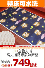3D立體支撐<BR>
高支撐循環散熱床墊