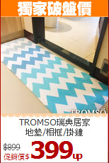 TROMSO瑞典居家<BR>
地墊/相框/掛鐘