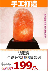 瑰麗寶<BR>
金鑽旺福USB鹽晶燈