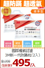 國際權威認證<BR>
3M新一代防蹣枕(2入)