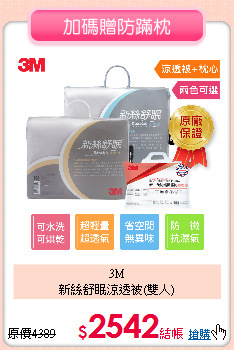3M<BR>
新絲舒眠涼透被(雙人)