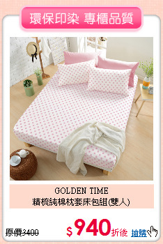GOLDEN TIME<BR>
精梳純棉枕套床包組(雙人)
