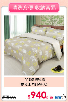 100%精梳純棉<BR>被套床包組(雙人)