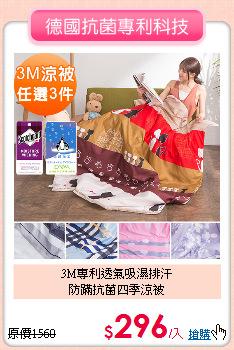 3M專利透氣吸濕排汗<BR>防蹣抗菌四季涼被