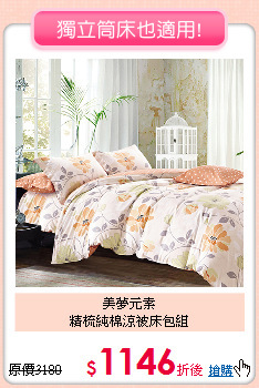 美夢元素<BR>精梳純棉涼被床包組