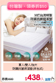 單人/雙人/加大<BR>防蹣抗菌保潔墊(床包式)