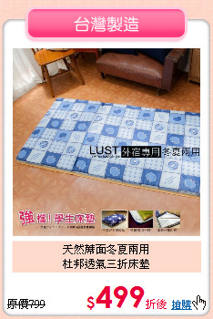 天然蓆面冬夏兩用<BR>
杜邦透氣三折床墊