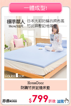 HouseDoor<BR>
防蹣竹炭記憶床墊