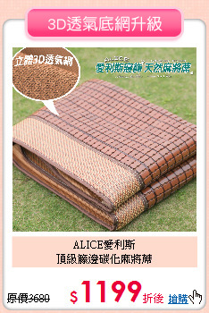 ALICE愛利斯<BR> 
頂級籐邊碳化麻將蓆