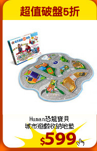 Human恐龍寶貝<br>
城市遊戲收納地墊