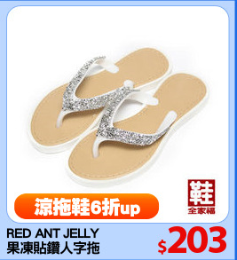 RED ANT JELLY
果凍貼鑽人字拖