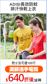 ADISI長效防蚊
排汗快乾上衣