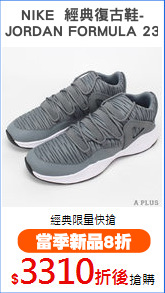 NIKE  經典復古鞋-
JORDAN FORMULA 23
