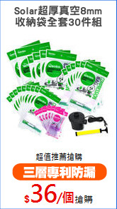 Solar超厚真空8mm
收納袋全套30件組