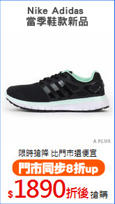 Nike Adidas 
當季鞋款新品