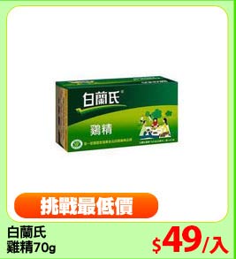 白蘭氏
雞精70g
