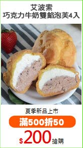 艾波索
巧克力牛奶雙餡泡芙4入