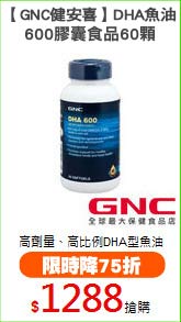 【GNC健安喜】DHA魚油
600膠囊食品60顆