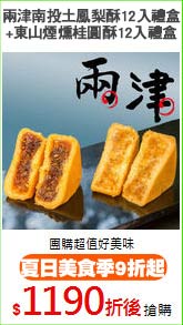 兩津南投土鳳梨酥12入禮盒
+東山煙燻桂圓酥12入禮盒