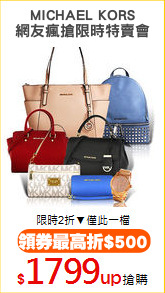MICHAEL KORS
網友瘋搶限時特賣會