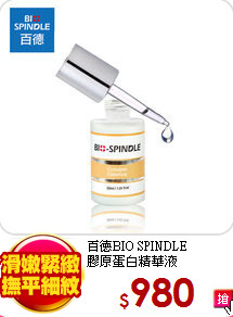 百德BIO SPINDLE<br>
膠原蛋白精華液