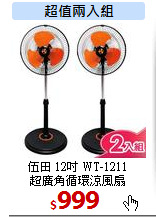 伍田 12吋 WT-1211<br>
超廣角循環涼風扇