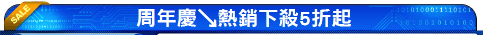 周年慶↘熱銷下殺5折起